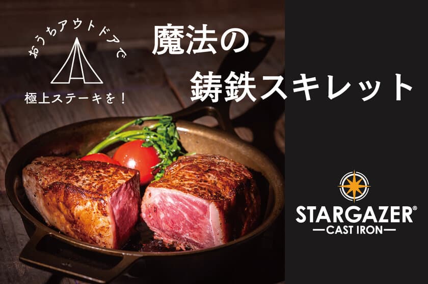 スキレットの常識を覆す！STARGAZER『魔法のスキレット』が
「GREEN FUNDING」にて6月26日より数量限定で販売開始