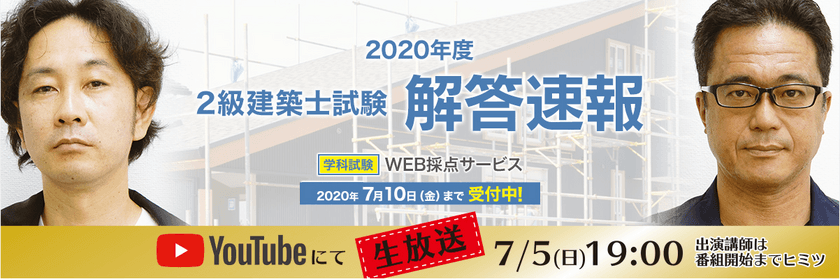 資格取得支援スクールの日建学院、
建築士学科試験の解答速報・合格基準点予想を
試験当日にYouTubeで生放送！