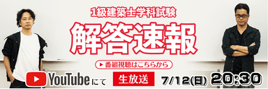 2020年度 1級建築士試験 解答速報