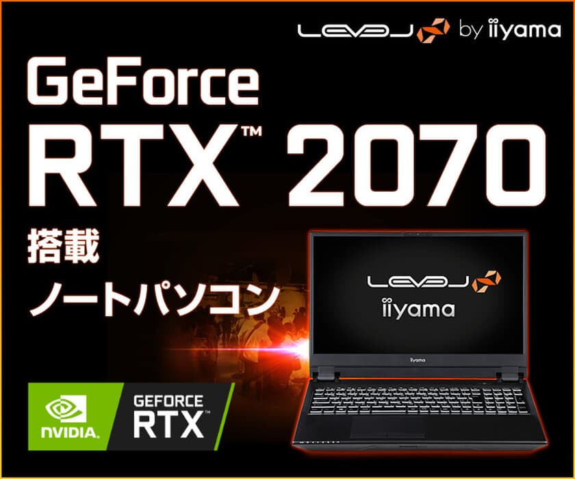 iiyama PC「LEVEL∞（レベル インフィニティ）」より、
第10世代インテル(R) Core(TM) i7プロセッサーとGeForce
RTX(TM) 2070 を搭載した15型ゲーミングノートパソコンを発売！