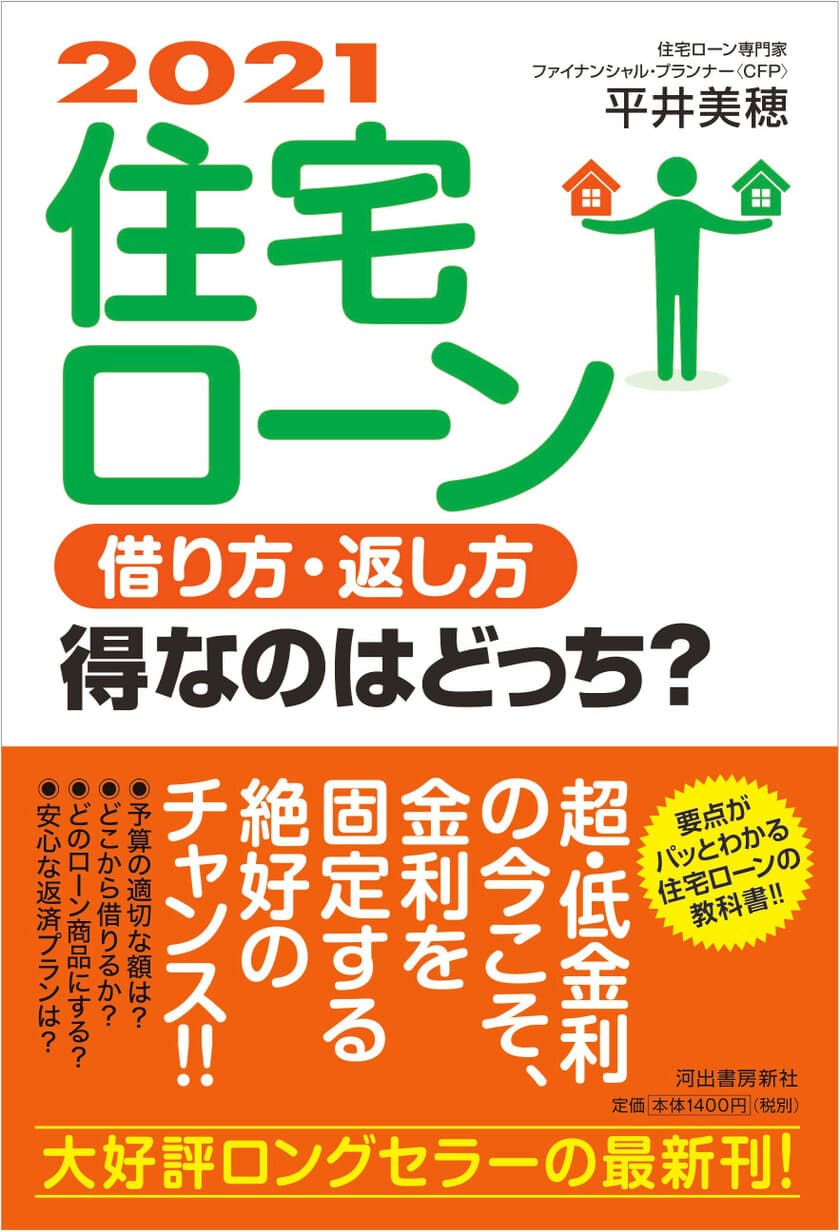 書籍「2021 住宅ローン　借り方・返し方　得なのはどっち？」
6月20日発売
不況に負けない住宅ローンの最良のチョイスがわかる！