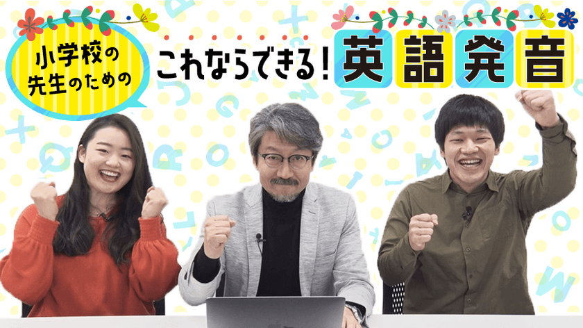 小学校の先生のための「これならできる！英語発音」
～「入門編」が無料で視聴可能～　
オンデマンド配信「小学校英語コース」の提供開始