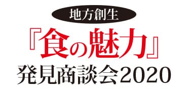 地元企業が扱う“地域の食品”の市場競争力向上を目指す
「『食の魅力』発見商談会2020　データベース商談会」
2020年8月1日(土)～10月31日(土)に開催