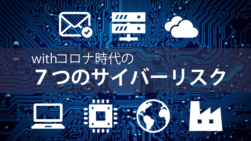 ラック、withコロナ時代の7つのサイバーリスク対策を提言