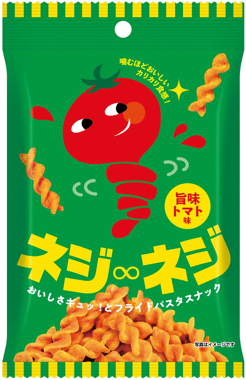 「デュラム・セモリナ」小麦粉100％使用の新食感パスタスナック
『ネジ∞ネジ　おいしさギュッ！とフライドパスタスナック』　
2020年7月1日(水)全国発売！