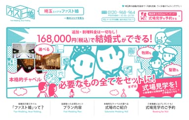 ファスト婚！豪華チャペルの挙式を168,000円で！