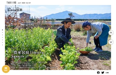 「旅色」2020年7月号　写真家・浅田政志の宿旅：農家民宿