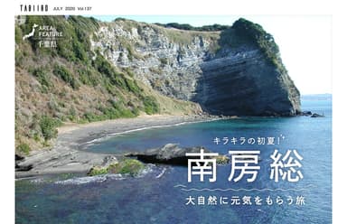 「旅色」2020年7月号　南房総ドライブ旅1