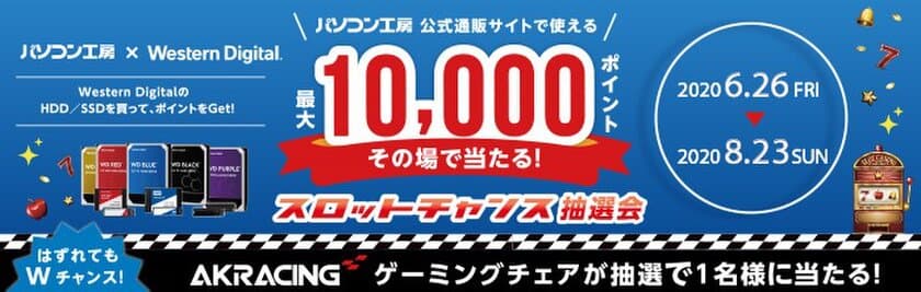 パソコン工房 ＆ ウエスタンデジタル コラボ企画
その場で当たるスロットチャンス抽選会 を開催！