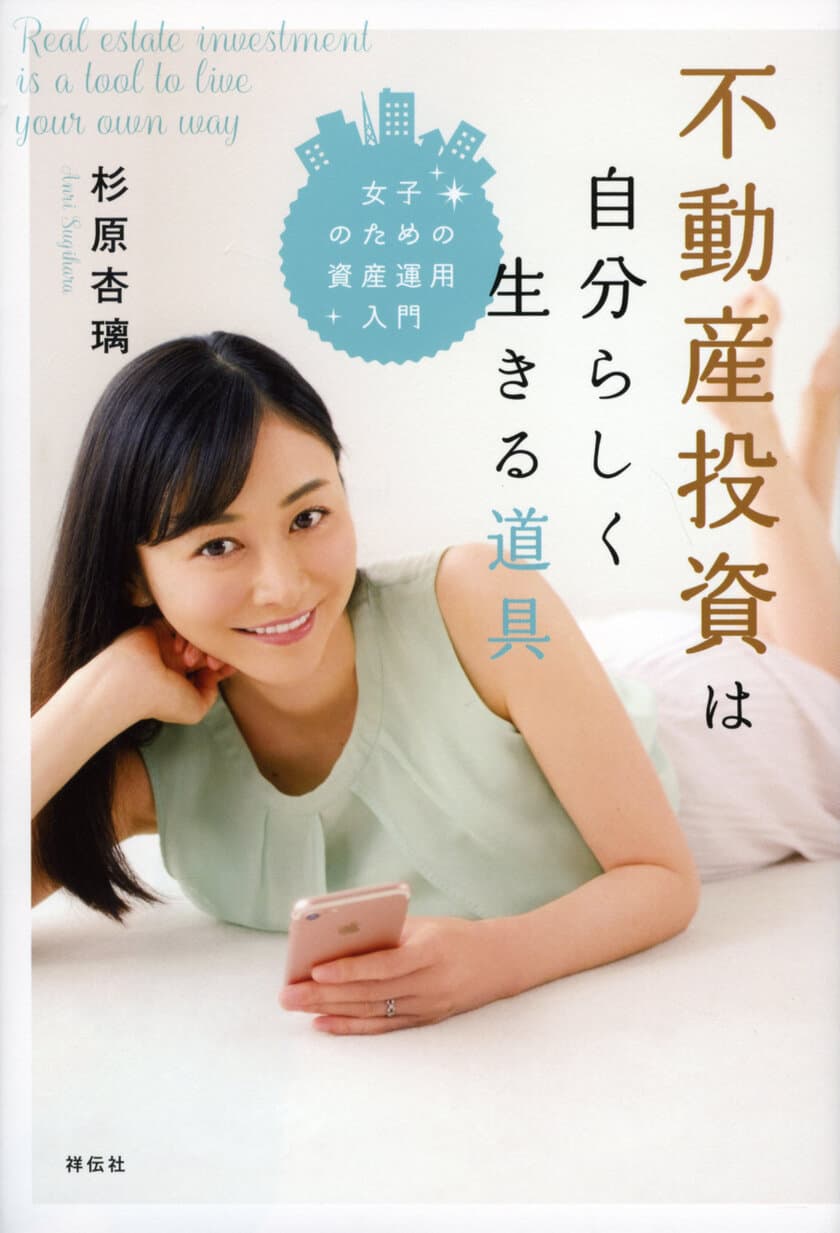 タレント・杉原杏璃が不動産投資のノウハウを伝授！
資産運用入門書“第2弾”7/1発売