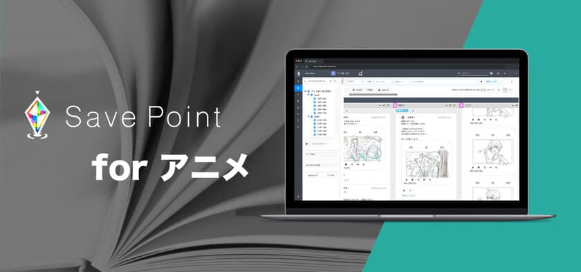 アニメサミット online for Businessにてクラウド型の
プロジェクト管理ツール「Save Point for アニメ」を出展