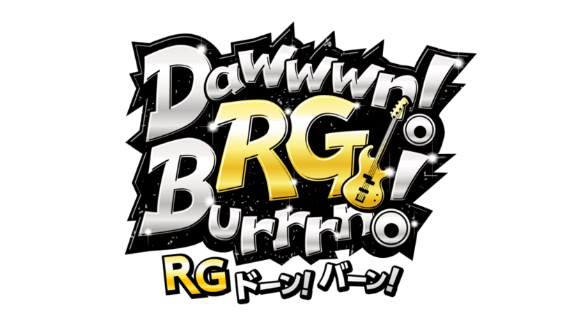 CCIと吉本興業、レイザーラモンRGによるPodcast番組企画第2弾
「RG Dawwwn! Burrrn!(ドーン！バーン！)」#002配信開始！
～ゲストは土岐麻子さん！～