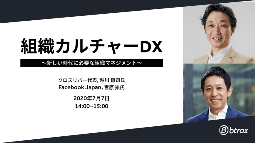 リモートワーク時代の『組織カルチャーDX 』をテーマに、
btraxとWorkplace from Facebookがウェビナー開催