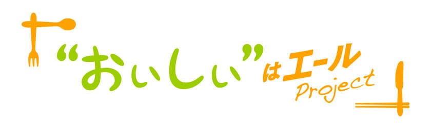 「北海道産」が身近にある。その日常が続くように。
つくる人と食べる人をつなぎ、
ともに乗り越えていくプロジェクト
「”おいしい”はエールProject」開始