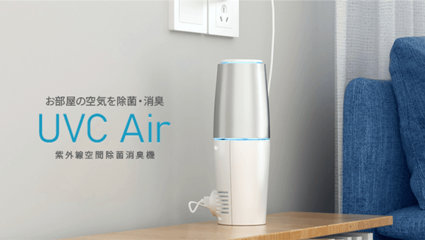 UV-C(深紫外線)で菌・ウイルスを除菌・消臭する　
水のいらない空間除菌器『UVC Air』が新発売　
業界初ファン搭載型