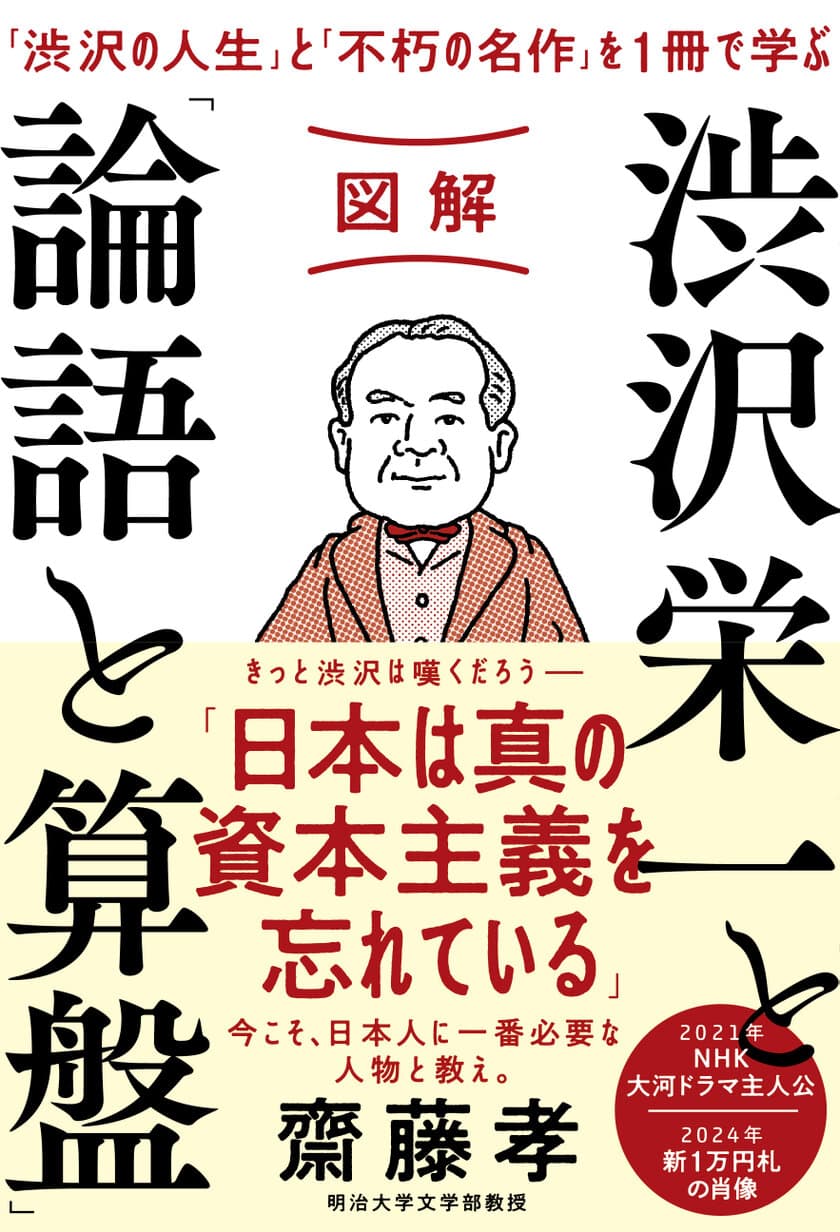 きっと渋沢が現代日本を見たら嘆くだろう―
ベストセラー作家・齋藤孝氏最新刊
『図解　渋沢栄一と「論語と算盤」』発売