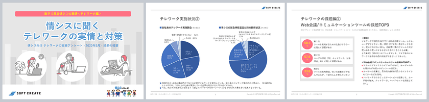 ソフトクリエイトが
テレワーク実態調査の分析レポートを公開　
～ 非常事態宣言で各社の情シスはどのように振る舞ったのか？
課題やホンネも浮き彫りに ～