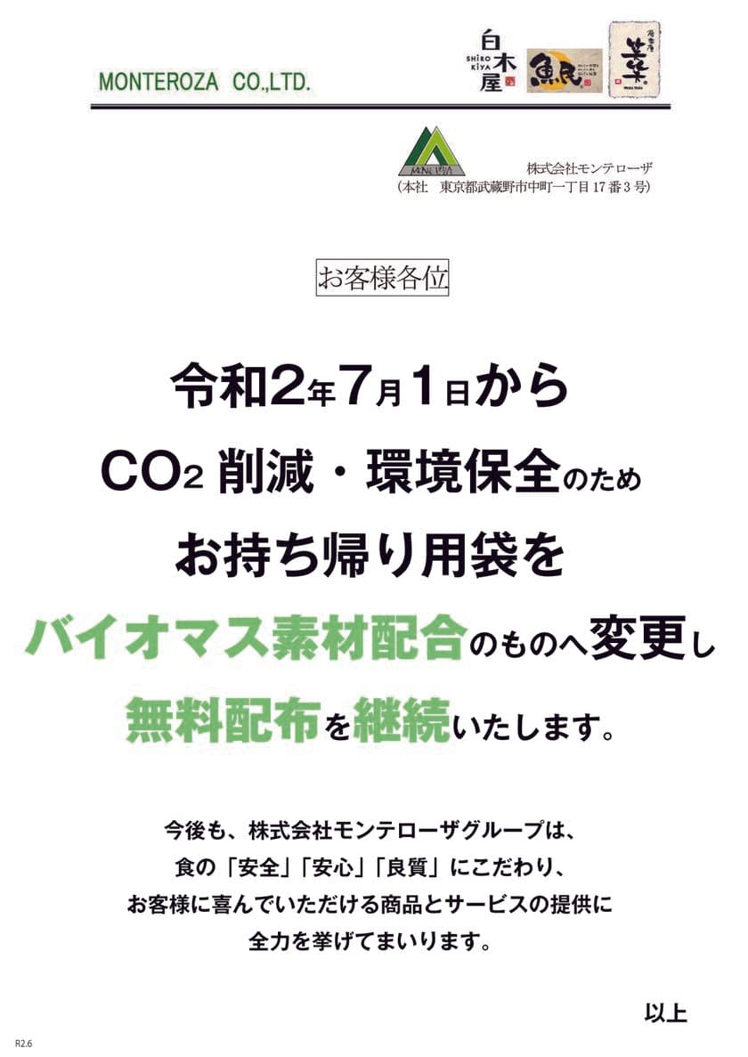 株式会社モンテローザ、プラスチック製レジ袋有料化義務化に伴い、
環境に配慮したバイオマス素材配合の“お持ち帰り袋”に変更