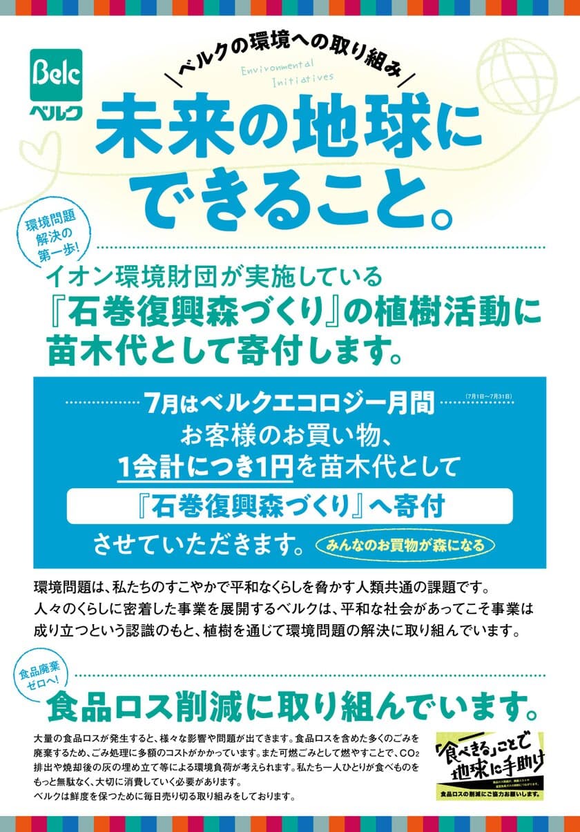 7月はベルクエコロジー月間　
「石巻復興の森づくり」事業に参加いたします