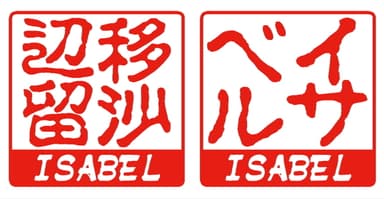 角型・古印体：漢字／カタカナ