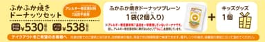 (2)ふかふか焼きドーナッツセット