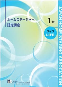 1級認定講座テキスト【ライフ】