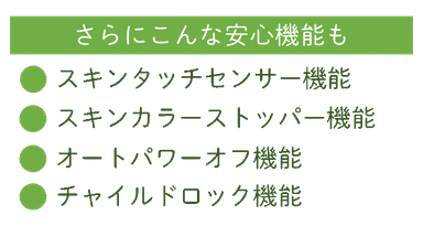 さらにこんな安心機能も