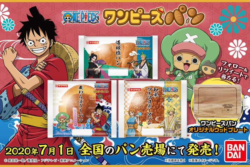 『ワンピース』よりワノ国編をテーマにした
「麦わらぼうしパン」などパン3品が新発売！