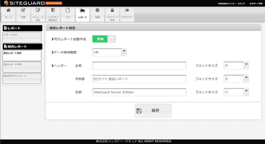 統合レポート設定画面