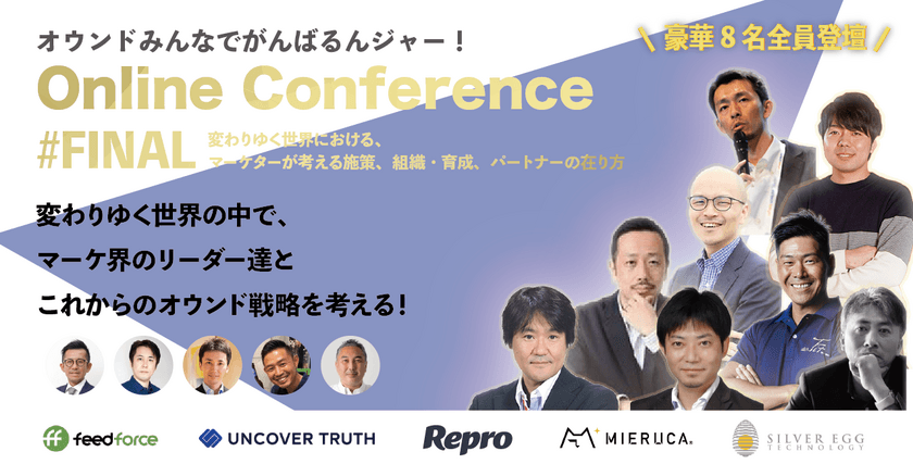 マーケ界のリーダー8人が集結！激論！
「オウンドみんなでがんばるんジャー！ファイナル」
7月8日いよいよ開催　
～EC、OMO、そして……変わりゆく世界のなかで
求められるオウンド戦略とは～