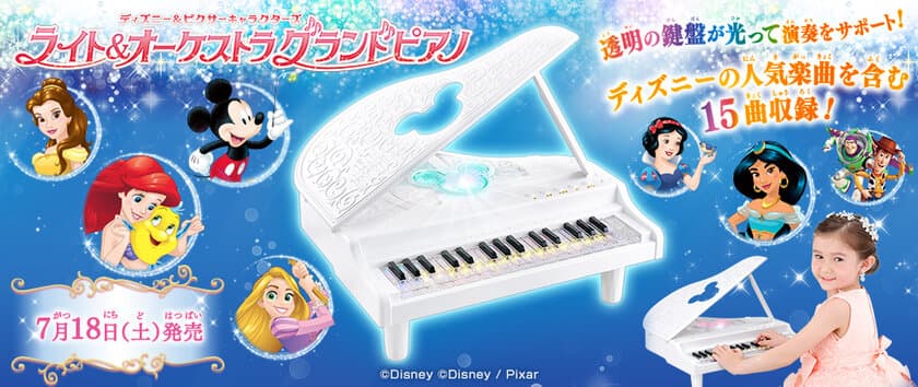 初めてでも楽しく弾ける！ディズニー・ピクサーキャラクターズの
本格的“グランドピアノ玩具”が発売！