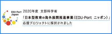 文部科学省「日本型教育の海外展開推進事業(EDU-Portニッポン)」応援プロジェクトとして採択