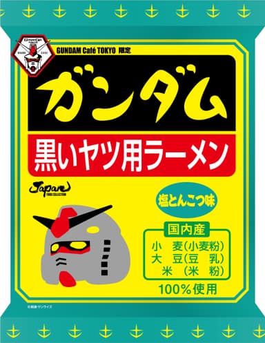 ガンダム黒いヤツ用ラーメン