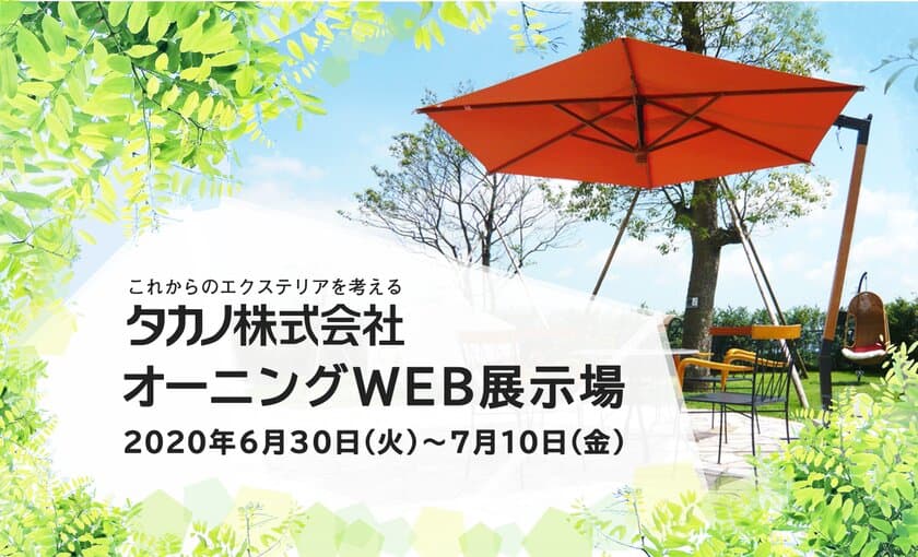 エクステリアで開放的な空間づくりを提案するweb展示場
　6月30日(火)より限定公開