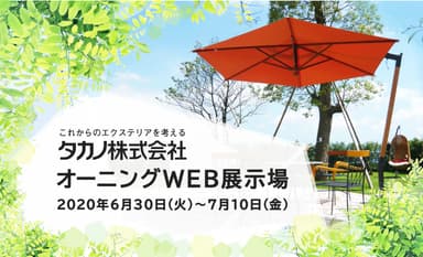 タカノのオーニングWEB展示場