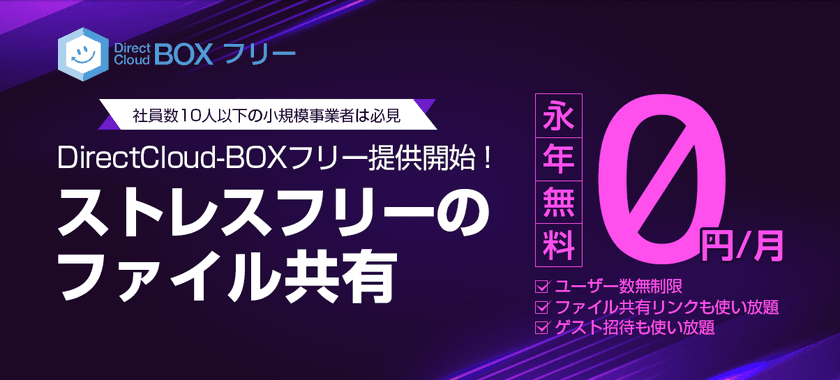 ダイレクトクラウド、
「DirectCloud-BOXフリー」を提供開始し、
小規模事業者のセキュアなファイル共有とテレワーク環境を支援