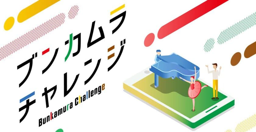 withコロナ時代の新しい芸術の楽しみ方を提供する
「Bunkamura チャレンジ」7月1日(水)開設お知らせ