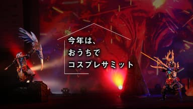 今年はおうちでコスプレサミット