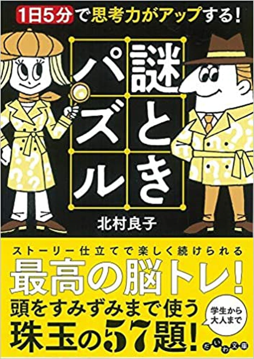 新文庫「1日5分で思考力がアップする! 謎ときパズル」で
脳をすみずみまで活性化