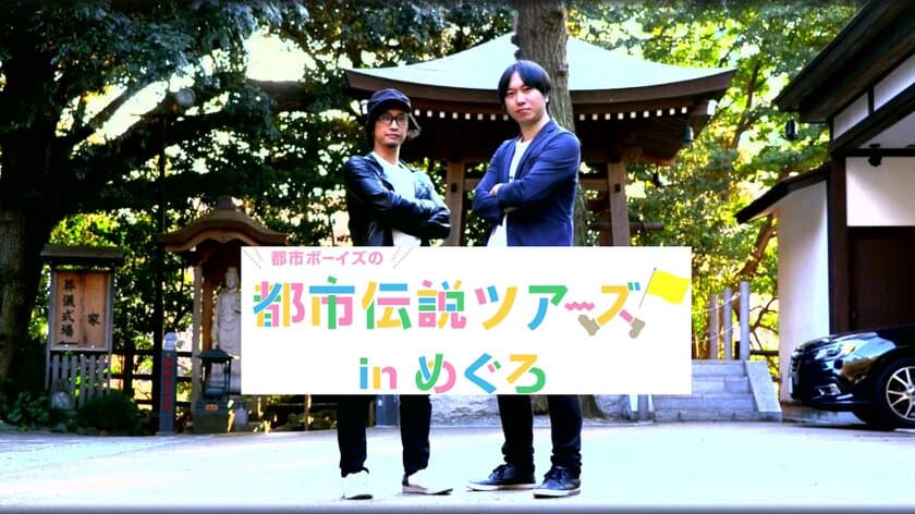 一般社団法人めぐろ観光まちづくり協会と共同企画
『都市伝説ツアーズ in めぐろ』放送スタート