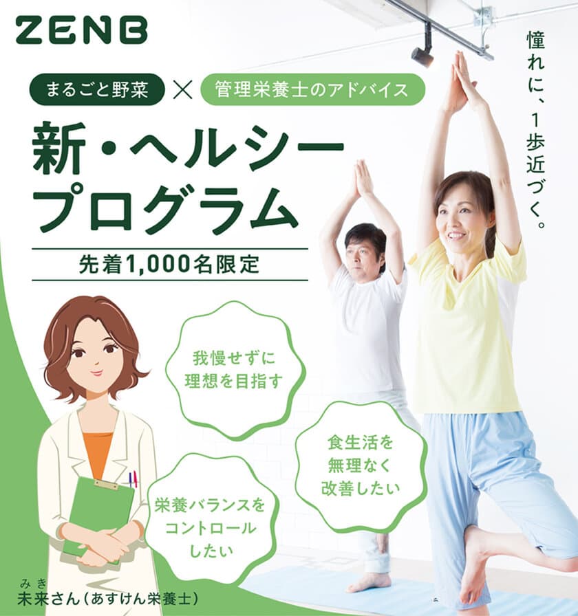 ミツカングループ「ZENB(ゼンブ)」×食事管理アプリ「あすけん」
　先着1,000名限定！食生活改善サポート　
「新・ヘルシープログラム」開始