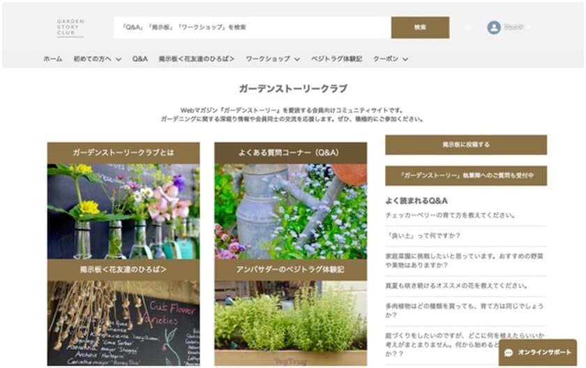 “花・緑・庭がある暮らしをもっと楽しく”
全国のガーデニングファンが集う会員組織
『ガーデンストーリークラブ』設立