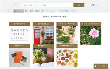 ガーデンストーリークラブ　会員専用ページイメージ