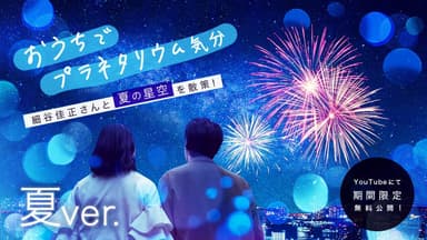 細谷佳正の星空案内《夏》おうちバージョン