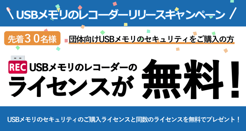 企業向けUSB監視ソフト
「USBメモリのレコーダー Server/Client」リリース！
7月6日ダウンロード開始