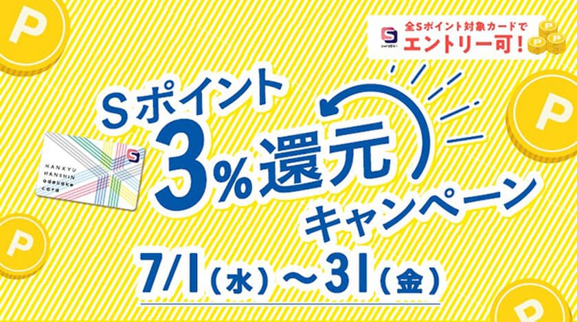 最大6,000ポイントがもらえるチャンス！Sポイント 3％還元キャンペーン！！