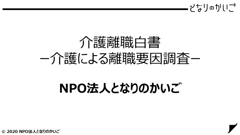 ＜日本初※＞労働者の介護離職の要因を分析・明らかにした
「介護離職白書-介護による離職要因調査-」を発表！