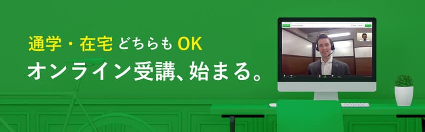 Gaba、2020年8月よりオンラインレッスン提供開始　
～都合にあわせて通学・在宅での受講が可能に！～