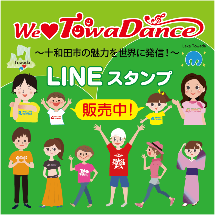 青森県十和田市のオリジナルダンス
「We Love Towa Dance」LINEスタンプ公開のお知らせ