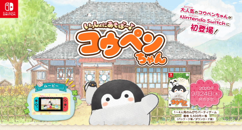 Nintendo Switchソフト
【いっしょにあそぼ～♪コウペンちゃん】
2020年9月24日（木）発売決定！